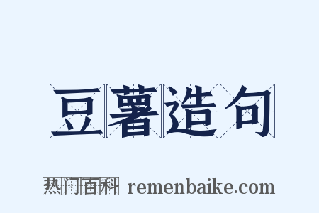 豆薯造句是什么意思的图片